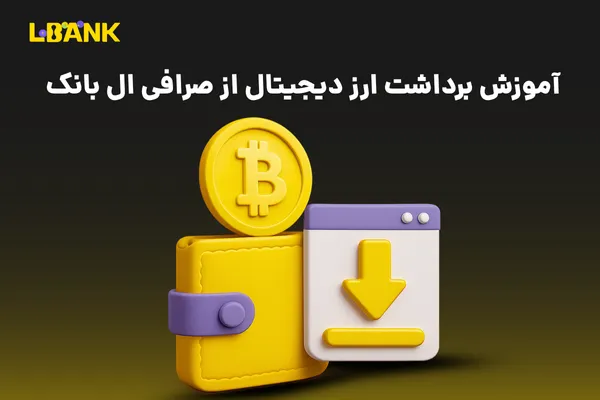 آموزش برداشت ارز دیجیتال از صرافی ال بانک