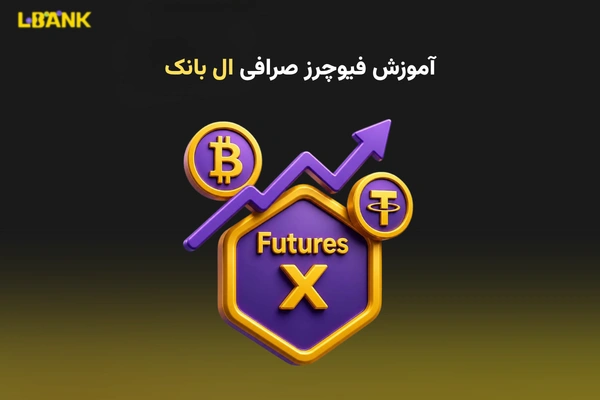 آموزش فیوچرز صرافی ال بانک (Lbank)