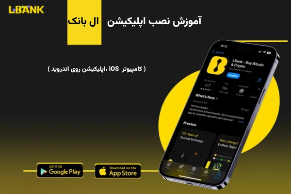 دانلود صرافی ال بانک برای اندروید، آیفون و ویندوز