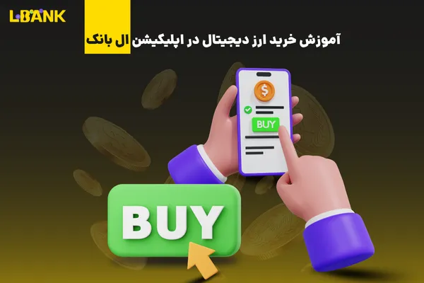 آموزش خرید ارز دیجیتال در اپلیکیشن ال بانک Lbank