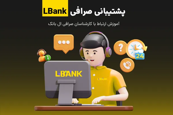 پشتیبانی صرافی ال بانک (Lbank) + آموزش ارتباط با کارشناسان