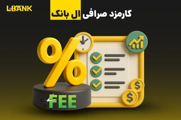 کارمزد صرافی LBank | بررسی کامل هزینه معاملات