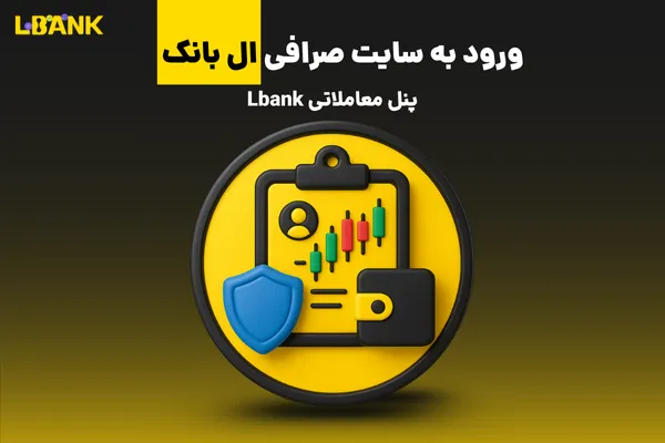 ورود به سایت صرافی ال بانک | پنل معاملاتی Lbank