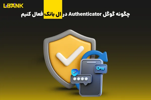 فعال کردن Authenticator در ال بانک | احراز هویت دو مرحلهای