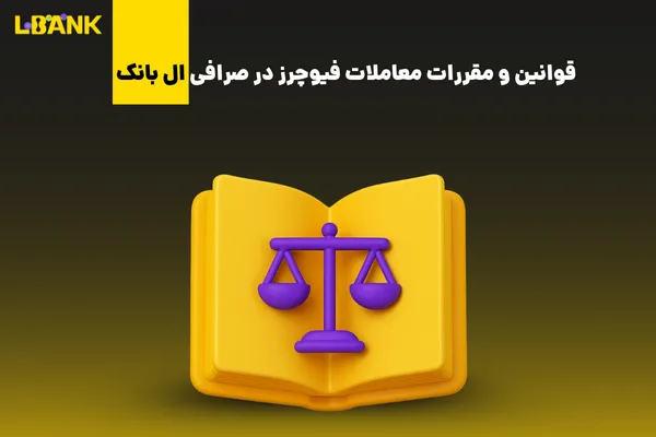 قوانین و مقررات معاملات فیوچرز در صرافی ال بانک