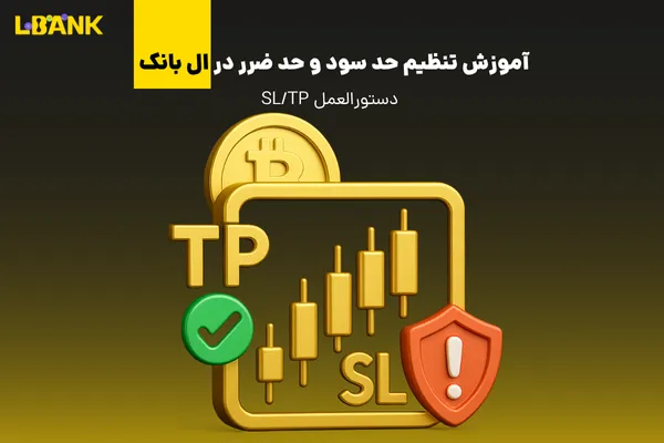 آموزش تنظیم حد سود و حد ضرر در ال بانک | دستورالعمل SL/TP
