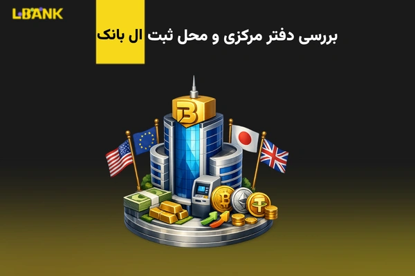 صرافی ال بانک در کدام کشور است؟بررسی کشور، دفاتر و اعتبار