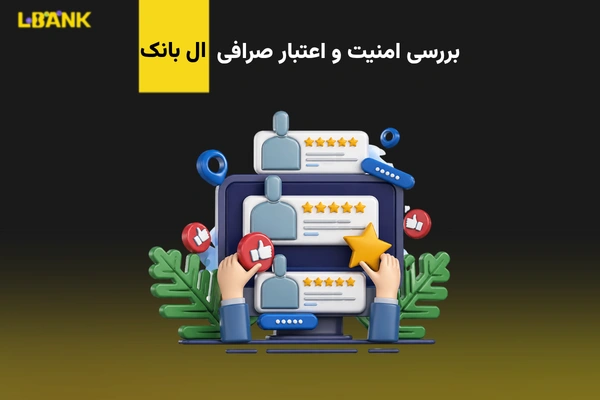 بررسی امنیت و اعتبار صرافی ال بانک | آیا ال بانک معتبر است؟