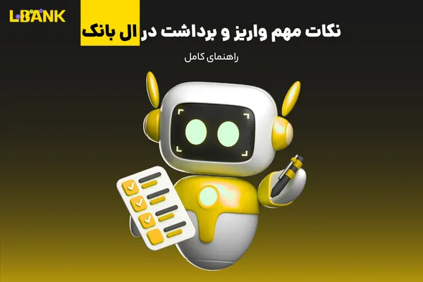 نکات مهم واریز و برداشت در ال بانک | راهنمای کامل