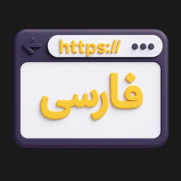 استفاده از نسخه فارسی سایت