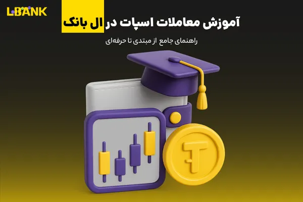 آموزش معاملات اسپات در ال بانک
