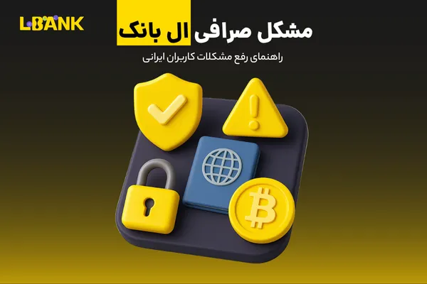 مشکل صرافی ال بانک | راهنمای رفع مشکلات کاربران ایرانی