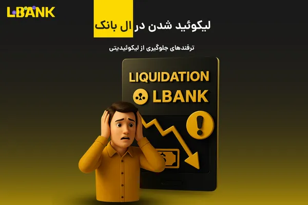 لیکوئید شدن در ال بانک