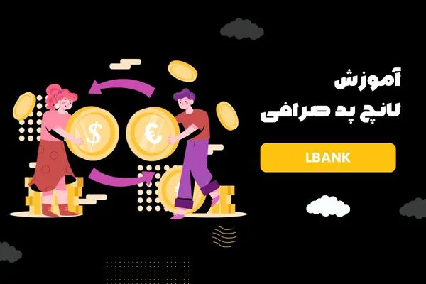 لانچ پد ال بانک | آموزش جامع Launchpad (مبتدی و حرفهای)