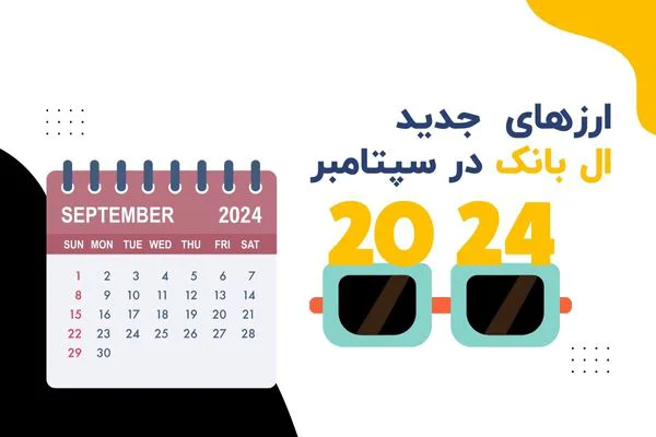 لیست ارزهای جدید صرافی ال بانک در سپتامبر 2024