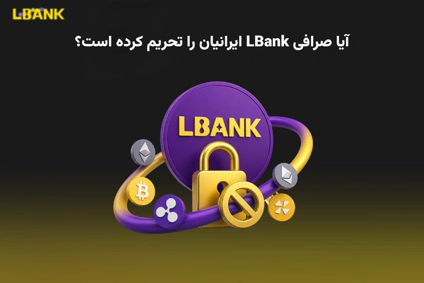 آیا صرافی LBank ایرانیان را تحریم کرده است؟ بررسی کامل و جامع