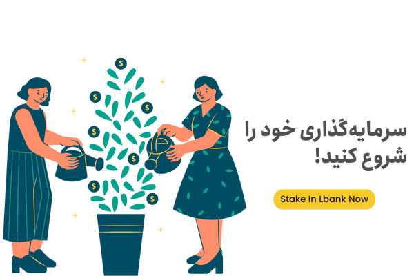 شرکت در طرح های سرمایه گذاری ال بانک