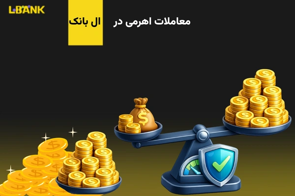 معاملات اهرمی در صرافی ال بانک : آموزش جامع و نکات مهم