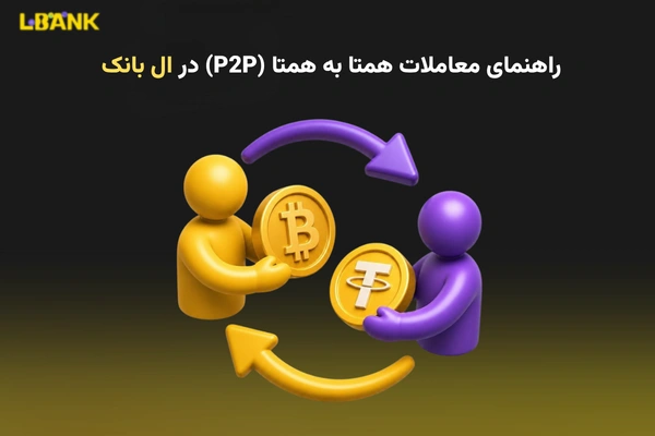 معاملات P2P در ال بانک