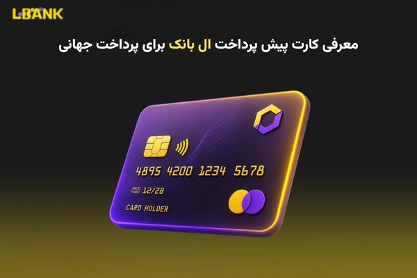 کارت اعتباری LBank