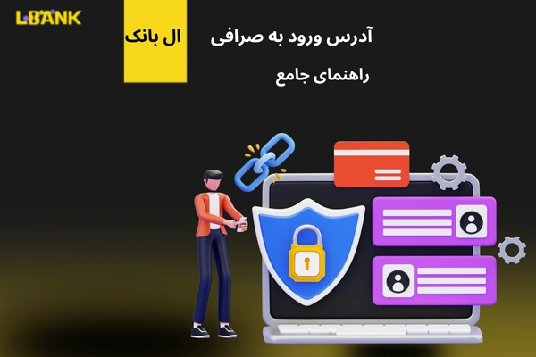 آدرس ورود به صرافی ال بانک : راهنمای جامع دسترسی به پلتفرم معاملاتی ال بانک