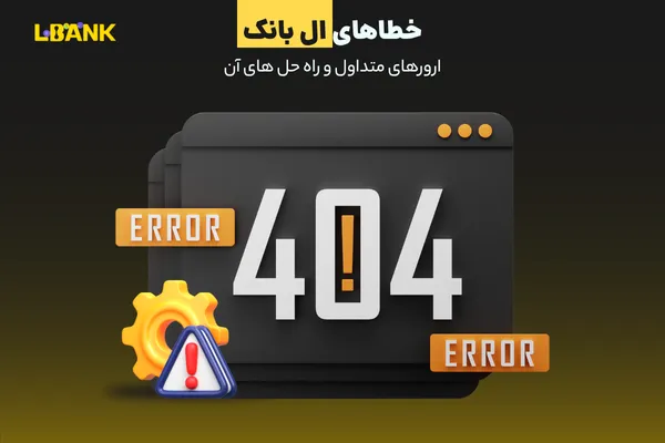 خطاهای ال بانک