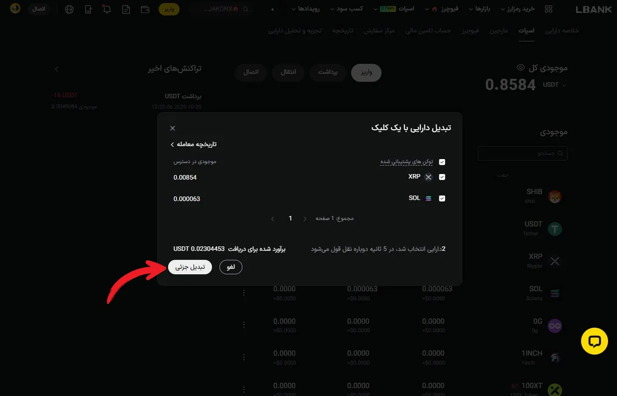تأیید تبدیل و نهایی کردن عملیات