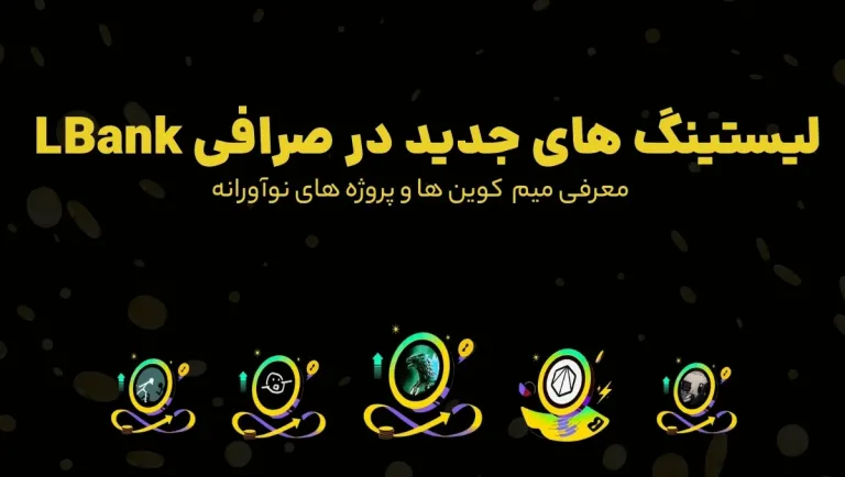 میم کوین های جدید LBank | معرفی پروژه های نوآورانه
