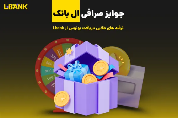 جوایز صرافی ال بانک | ترفند های طلایی دریافت بونوس از Lbank