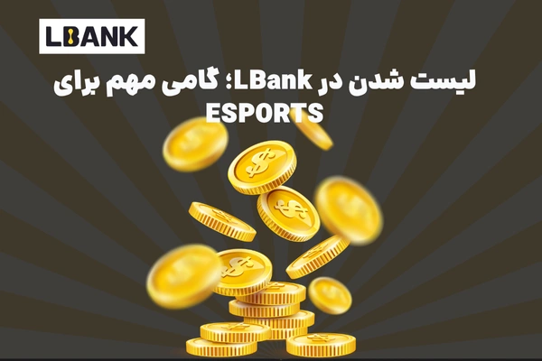 لیست شدن در LBank؛ گامی مهم برای ESPORTS
