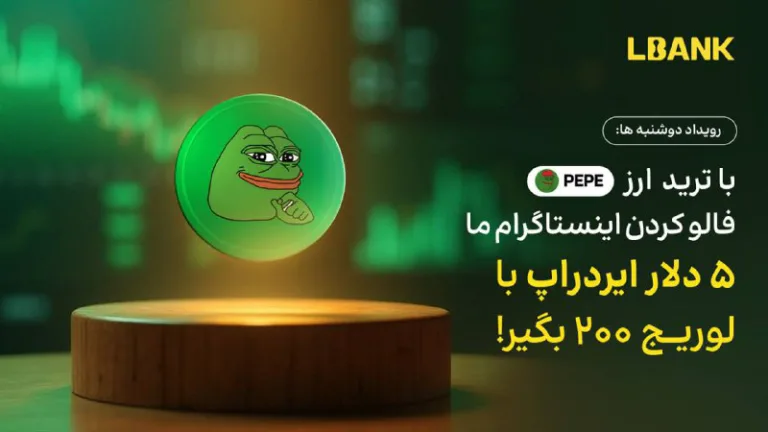 چالش دوشنبه‌ها با توکن PEPE در LBank