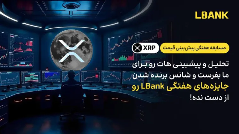 مسابقه هفتگی پیش‌بینی قیمت XRP در LBank