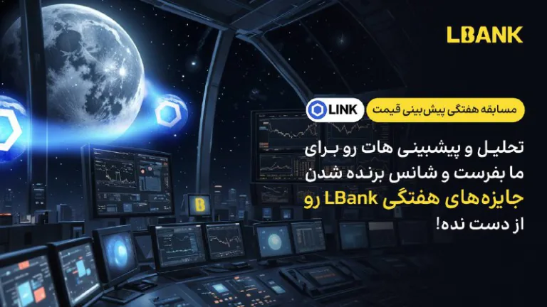 مسابقه هفتگی پیش‌بینی قیمت LINK در صرافی LBank