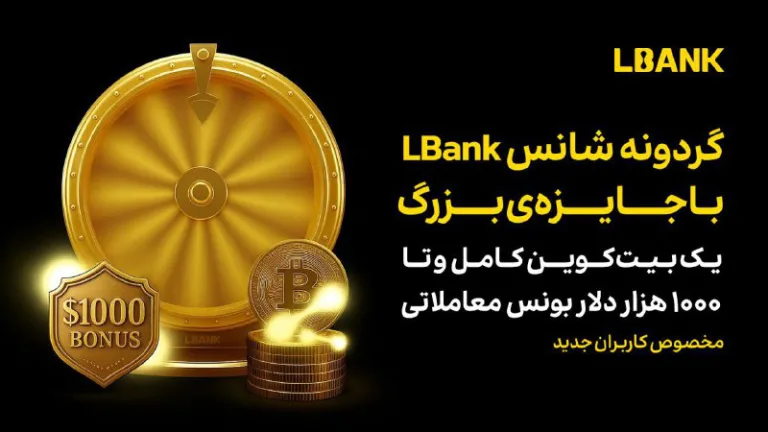 گردونه شانس صرافی LBank با جایزه یک بیت‌کوین