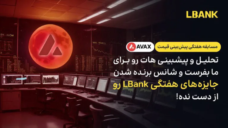 مسابقه هفتگی پیش‌بینی قیمت AVAX در صرافی Lbank با جوایز بونس