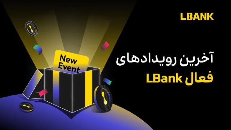 رویدادهای فعال صرافی Lbank در شهریور ۱۴۰۴؛ بونوس‌ها و جوایز…