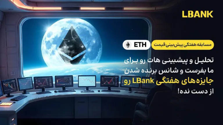 مسابقه هفتگی پیش‌بینی قیمت اتریوم در صرافی Lbank