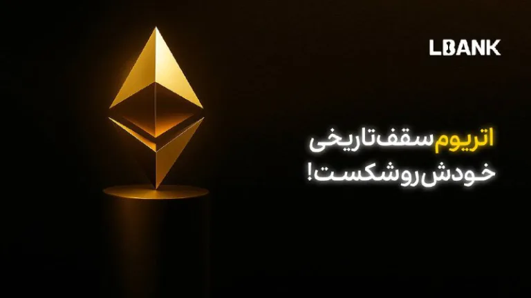اتریوم سقف تاریخی جدید را ثبت کرد؛ پیامدها و دلایل افزایش قیمت