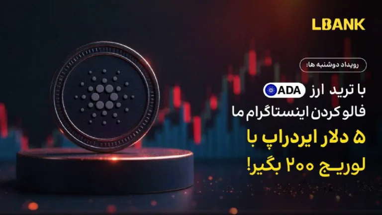 چالش دوشنبه‌ها با ADA در صرافی Lbank و جایزه ایردراپ بونوس
