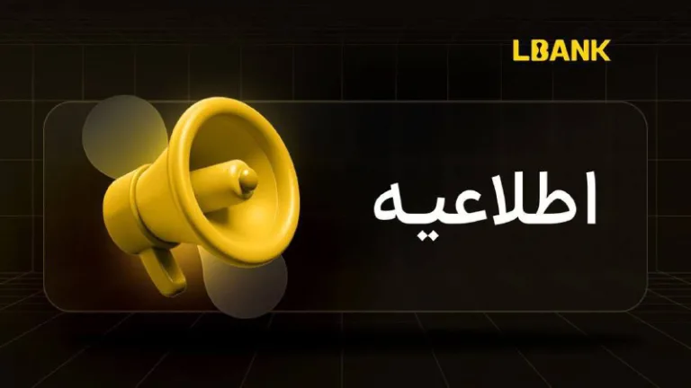اطلاعیه صرافی Lbank برای ثبت خسارت ناشی از به روزرسانی فیوچرز
