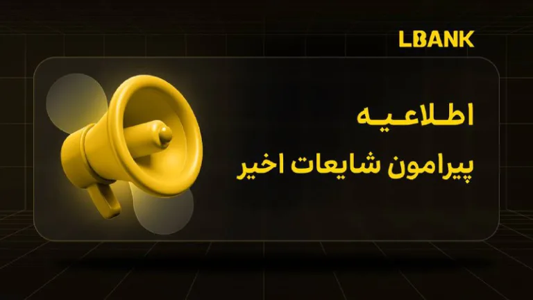 اعلامیه رسمی صرافی Lbank درباره امنیت دارایی و عدم اعمال محدودیت