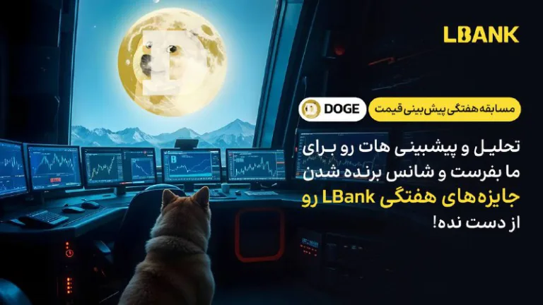 مسابقه هفتگی پیش بینی DOGE با جوایز بونوس در Lbank