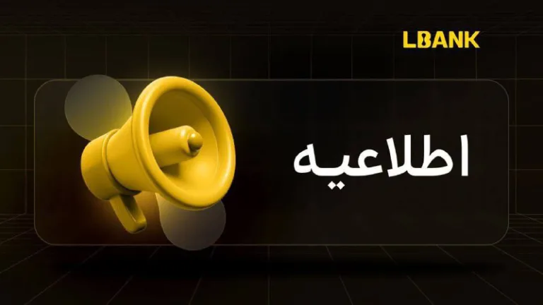 اعلام نگهداری سیستم فیوچرز صرافی Lbank در ۸ شهریور ۱۴۰۴