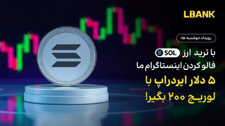 چالش دوشنبه با سولانا SOL؛ بونوس ۵ دلاری فیوچرز و راهنمای شرکت