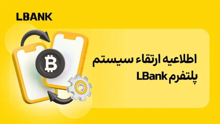 به روزرسانی سیستم فیوچرز صرافی Lbank در ۱۴ شهریور ۱۴۰۴