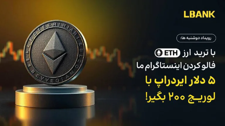 چالش دوشنبه های LBank با اتریوم و بونوس فیوچرز ۵ دلاری