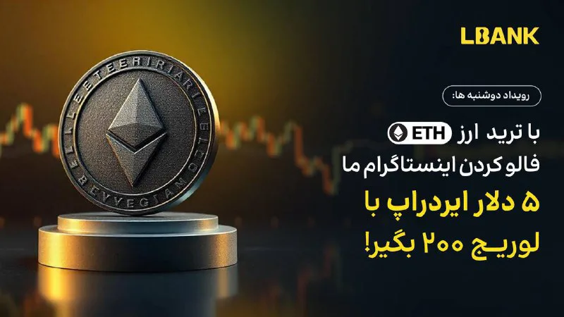 چالش دوشنبه های LBank با اتریوم و بونوس فیوچرز ۵ دلاری