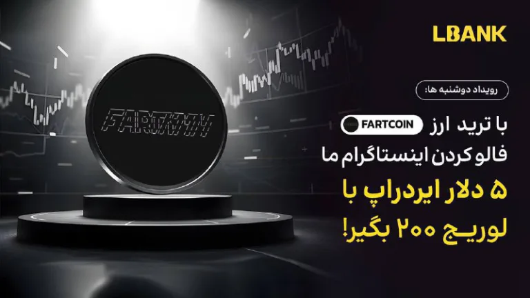چالش دوشنبه FARTCOIN در Lbank با بونوس فیوچرز ۵ دلاری