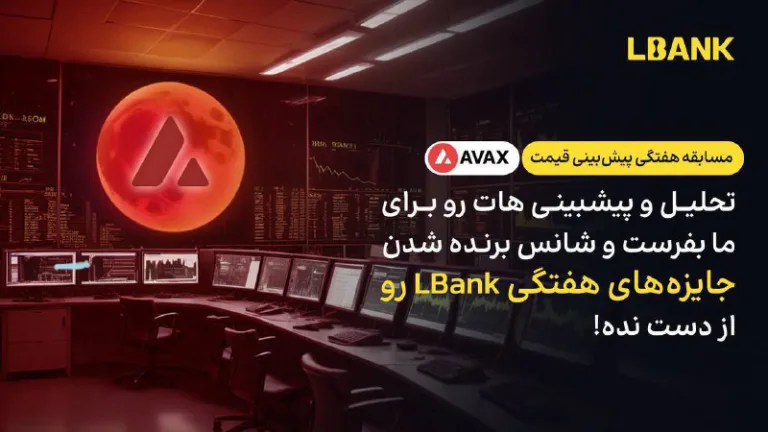 مسابقه هفتگی پیش بینی AVAX با جوایز بونوس در صرافی Lbank
