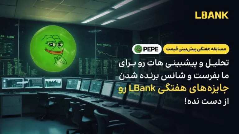 مسابقه هفتگی پیش بینی قیمت PEPE با جوایز بونس صرافی Lbank